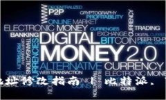 比特派App下载地址修改指南 | 比特派, 下载, 更新