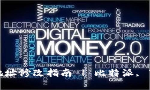 比特派App下载地址修改指南 | 比特派, 下载, 更新, 使用