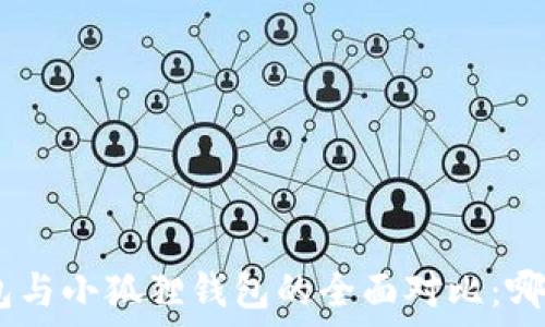   
tokenim钱包与小狐狸钱包的全面对比：哪个更适合你？