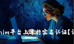 如何在Tokenim平台上进行实名认证？详细步骤解析