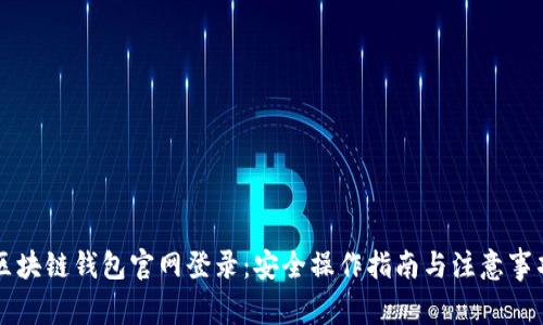 区块链钱包官网登录：安全操作指南与注意事项