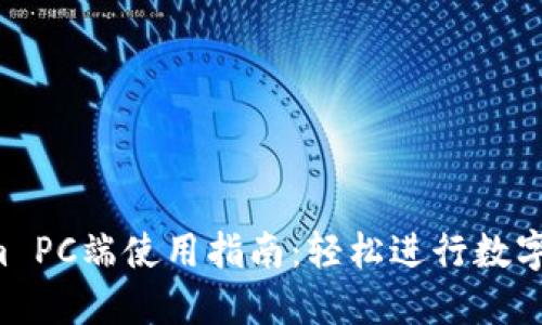  Tokenim PC端使用指南：轻松进行数字货币交易