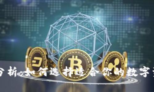 区块链钱包全面分析：如何选择适合你的数字资产存储解决方案