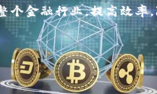    区块链与数字钱包：未来金融的基石  / 

 guanjianci  区块链, 数字钱包, 去中心化, 加密货币  /guanjianci 

## 内容主体大纲

1. 引言  
   1.1 区块链的基本概念  
   1.2 数字钱包的基本概念  
   1.3 区块链和数字钱包的关系  

2. 区块链的工作原理  
   2.1 数据结构与链的形成  
   2.2 网络节点与共识机制  
   2.3 安全性与去中心化  

3. 数字钱包的种类  
   3.1 热钱包与冷钱包  
   3.2 软件钱包与硬件钱包  
   3.3 移动钱包与桌面钱包  

4. 区块链与数字钱包的应用场景  
   4.1 加密货币交易  
   4.2 智能合约  
   4.3 去中心化金融(DeFi)  

5. 区块链与数字钱包的优势与挑战  
   5.1 区块链的优势  
   5.2 数字钱包的优势  
   5.3 挑战：安全性与法律法规  

6. 未来展望  
   6.1 区块链技术的发展趋势  
   6.2 数字钱包的未来发展  
   6.3 区块链与数字钱包的整合前景  

7. 结论  
   7.1 总结区块链与数字钱包的重要性  
   7.2 对未来金融发展的影响  

---

### 问题与详细介绍

#### 问题1：区块链技术是如何运作的？

区块链技术是如何运作的？
区块链技术是通过一系列的节点以及共识机制来维持其安全性和透明度的。总的来说，它由一系列的区块组成，每个区块都包含一定数量的交易数据，以及前一个区块的哈希值，从而形成一条不可篡改的链。当新的交易发生时，节点会通过算法进行验证，确保交易的有效性。只有在大多数节点达成共识的情况下，交易才能被确认并写入新的区块中。

同时，区块链的去中心化特点使得任何人都无法单独控制网络，这使得数据的安全性大大提高。通过加密技术数据始终保持私密，同时由于网络中的所有节点都能够看到公共账本，即使某个节点被攻击，整个网络仍然能够正常运作。这种特性使得区块链成为一种可靠的记录系统，广泛应用于金融、医疗、供应链等领域。

#### 问题2：数字钱包的种类有哪些？

数字钱包的种类有哪些？
数字钱包主要可以分为热钱包和冷钱包。热钱包一般是指连接互联网的数字钱包，方便用户随时随地进行交易。例如，桌面钱包、移动钱包等都是热钱包的形式，便于快速访问和使用。然而，正因为它们始终连接互联网，安全性相对较低，容易受到黑客攻击。

冷钱包则是指不直接连接互联网的钱包，如硬件钱包或纸钱包。这种钱包通常被认为是相对安全的，因为它们避免了在线攻击的风险，适合长时间储存大额的加密货币。然而，冷钱包的使用较为不便，取款和交易都需要一定的步骤。

软件钱包和硬件钱包各有优缺点，使用者根据自己的需求和风险承受能力进行选择。总体而言，选择合适的钱包类型是确保财产安全的重要因素。

#### 问题3：区块链和数字钱包是如何结合的？

区块链和数字钱包是如何结合的？
区块链和数字钱包的结合表现为数字钱包是用于存储和管理基于区块链的加密资产的一种工具。用户通过数字钱包可以直接访问其在区块链上所拥有的资产，如比特币、以太坊等加密货币。数字钱包不仅能显示用户的账户余额，还可以进行交易，记录每一笔交易详情，并通过区块链网络验证交易的合法性。

每次用户在数字钱包里进行交易时，实际是在区块链网络上发出指令，所有交易都会被记录在区块链上，并通过网络中的多个节点进行验证。因此，数字钱包不仅提供了便利性，还确保了资产的安全和透明。随着数字货币的普及，这种结合只会越来越紧密，未来数字钱包的发展将深刻影响区块链生态系统的构建。

#### 问题4：区块链和数字钱包的安全性如何保障？

区块链和数字钱包的安全性如何保障？
区块链的安全性主要依赖于它的去中心化特性及其加密技术。所有数据都存储在网络中的多个节点上，且每个区块都通过哈希算法与前一个区块相连接，这样任何对数据的修改都需要重新计算后续区块的哈希值，因此任何试图做恶意篡改的行为都变得极其困难。

对于数字钱包而言，安全性由多个层面构成。用户需定期更新密码，使用多重认证，防止未经授权的访问。此外，冷钱包的使用也是一种重要的安全措施，因为冷钱包未连接互联网，不容易受到黑客攻击。同时，用户要小心防范钓鱼攻击以及恶意软件，确保自己的私钥和助记词不被泄露。

总之，安全性是一种综合因素，用户的自身行为和技术的防护同时发挥着重要的作用。

#### 问题5：去中心化金融(DeFi)的崛起与区块链和数字钱包的关系？

去中心化金融(DeFi)的崛起与区块链和数字钱包的关系？
去中心化金融(DeFi)是一个快速发展的领域，利用区块链技术提供各种金融服务，这些服务传统上由中心化机构（如银行）提供。DeFi允许用户通过智能合约直接进行交易，无需中介，这得益于区块链的透明性和安全性。

在DeFi生态系统中，数字钱包充当了重要的角色，成为用户与区块链的桥梁。用户通过其数字钱包可以轻松访问DeFi平台，进行借贷、交易、流动性挖掘等操作。由于所有交易记录都在区块链上，因此用户能够清晰地追踪自己的资产和收益。

随着DeFi的迅猛增长，数字钱包也在不断发展，以适应新兴市场的需求。未来，区块链、数字钱包和DeFi之间的相互作用将重塑传统金融的格局。

#### 问题6：区块链和数字钱包在未来金融体系中的潜在影响？

区块链和数字钱包在未来金融体系中的潜在影响？
区块链和数字钱包的结合预示着一场金融革命。未来，金融交易将越来越依赖去中心化技术，这将改变传统金融机构的角色。区块链的透明性意味着用户可以直接监控自己的资产和交易，这种透明度能够增强用户信任。

同时，数字钱包将变得更加多样化和用户友好，为用户提供更简便的管理工具。随着移动支付的普及，数字钱包或将取代传统的钱包，成为主流的支付方式。用户只需一部手机，就能随时随地管理自己的财务。

此外，区块链和数字钱包将推动金融服务的全球化，降低跨境支付的难度和成本，使全球资金流通变得更加高效。这些技术的结合将不仅影响个人用户，也会重塑整个金融行业，提高效率，降低不必要的中介成本。

---

以上是围绕“区块链与数字钱包”的内容大纲与相关问题的详细介绍。由于您要求的内容较长，我建议逐步撰写或增加细节，以补充至3500字以上的深度分析。