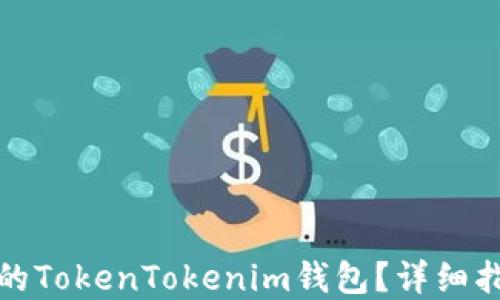 
如何找回删除的TokenTokenim钱包？详细指南与解决方案