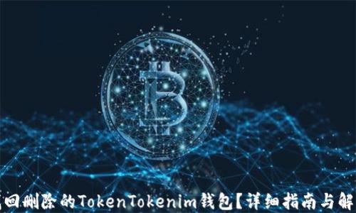 
如何找回删除的TokenTokenim钱包？详细指南与解决方案