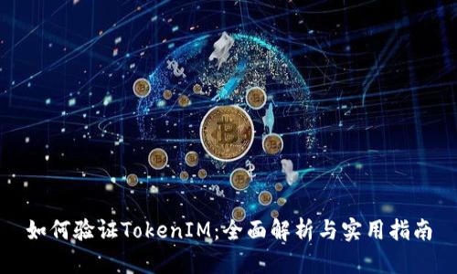 如何验证TokenIM：全面解析与实用指南
