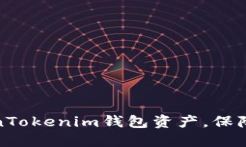 如何锁住TokenTokenim钱包资产，保障您的网络安全