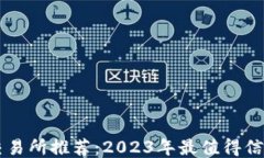 狗狗币交易所推荐：2023年最值得信赖的平台