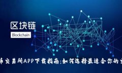 数字货币交易所APP下载指南：如何选择最适合你