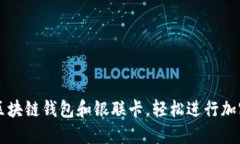 如何使用区块链钱包和银联卡，轻松进行加密货