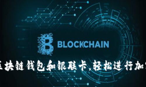 如何使用区块链钱包和银联卡，轻松进行加密货币交易