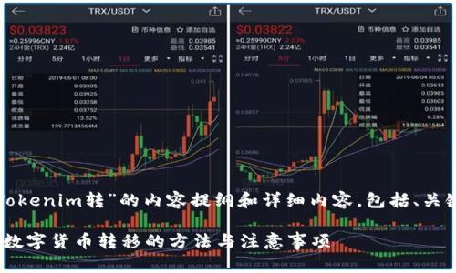 当然可以，以下是关于“从Tokenim转”的内容提纲和详细内容，包括、关键词，以及相关问题的介绍。

从Tokenim转：全方位解析数字货币转移的方法与注意事项