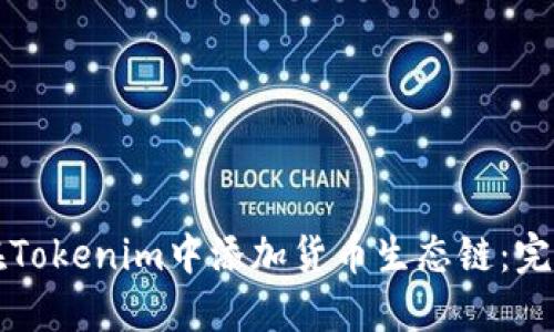 如何在Tokenim中添加货币生态链：完整指南