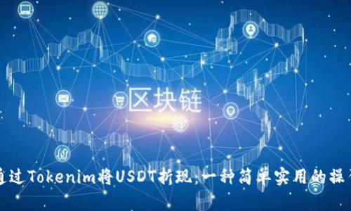 如何通过Tokenim将USDT折现：一种简单实用的操作指南