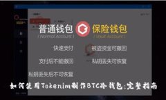 如何使用Tokenim制作BTC冷钱包：完整指南