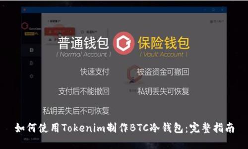 如何使用Tokenim制作BTC冷钱包：完整指南