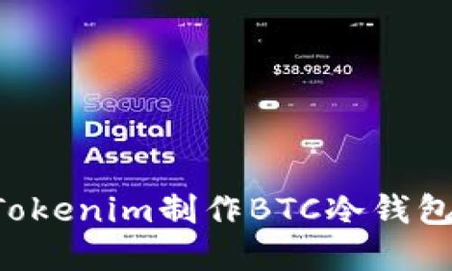 如何使用Tokenim制作BTC冷钱包：完整指南