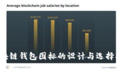 区块链钱包图标的设计与选择指南