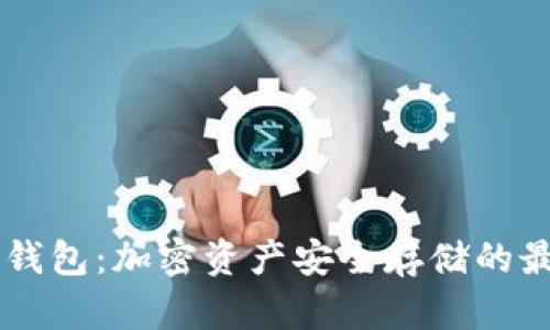 IM冷热钱包：加密资产安全存储的最佳选择
