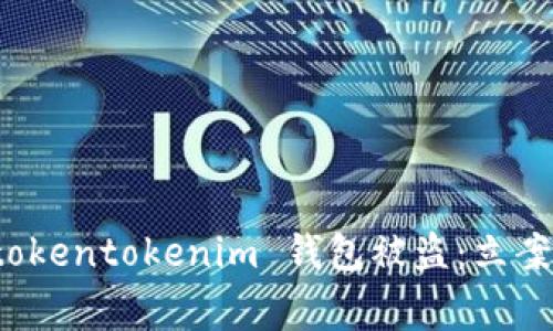 如何有效报案 tokentokenim 钱包被盗：立案流程与注意事项