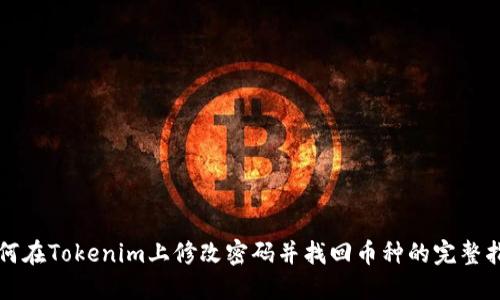 如何在Tokenim上修改密码并找回币种的完整指南