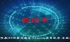  如何在iOS设备上安装Tokenim应用程序：全面指南