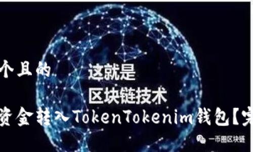 思考一个且的

如何将资金转入TokenTokenim钱包？完整指南