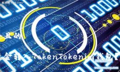 思考一个且的如何将资金转入TokenTokenim钱包？完