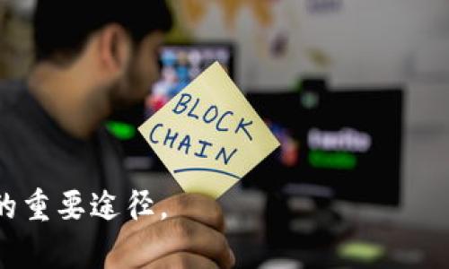    XRP能否放在Tokenim交易所？ / 
 guanjianci  XRP, Tokenim, 数字货币, 加密货币交易 /guanjianci 

## 内容主体大纲

1. **引言**
   - 介绍XRP和Tokenim交易所的背景
   - 本文目的和意义

2. **XRP的基本概况**
   - XRP的起源与发展历程
   - XRP的技术特点及其优势
   - XRP在金融世界中的应用场景

3. **Tokenim交易所的基本概况**
   - Tokenim的建立与背景
   - Tokenim的交易机制和用户体验
   - Tokenim支持的主要币种及其特征

4. **XRP能否在Tokenim交易所上架？**
   - Tokenim对新币上架的标准
   - XRP的合规性分析
   - 有关XRP在Tokenim上架的最新动态

5. **XRP的投资前景分析**
   - XRP市场行情与趋势分析
   - 对比其他数字货币的优势与劣势
   - 投资者如何评估XRP的潜在价值

6. **交易所选择指南**
   - 如何选择合适的加密货币交易所
   - Tokenim与其他交易所的比较
   - 交易安全性和隐私保护的重要性

7. **总结**
   - 对XRP是否可以放在Tokenim的结论
   - 市场未来的发展方向与预测

---

## **引言**

在数字货币市场中，XRP凭借其快速的交易速度和低廉的费用，一直以来都受到大量投资者和金融机构的青睐。而Tokenim作为一家新兴的加密货币交易所，其开发理念和交易模式也引发了不少人的关注。本文将探讨XRP是否能够在Tokenim交易所上架，以及这对投资者的潜在影响。

---

## **1. XRP的基本概况**

### XRP的起源与发展历程
XRP是由Ripple Labs于2012年推出的一种数字货币，旨在解决金融机构间的快速支付问题。最初，XRP的设计目标是成为一种用于跨境支付的桥梁货币，从而提升金融交易的效率。

### XRP的技术特点及其优势
XRP的核心优势在于其交易速度极快，一般只需3-5秒便可完成交易。同时，XRP的交易费用非常低，这使得其特别适合于小额支付和大额跨境交易。此外，XRP网络的去中心化性质也为其安全性和稳定性提供了保障。

### XRP在金融世界中的应用场景
随着全球支付需求的增加，许多银行和金融机构开始尝试使用XRP进行实时结算和流动性管理。XRP已经与全球多家金融机构达成合作，使其逐步成为主流的支付解决方案。

---

## **2. Tokenim交易所的基本概况**

### Tokenim的建立与背景
Tokenim交易所成立于2020年，是一个旨在提供安全、稳定、高效的数字货币交易平台。其主要面向全球用户，为用户提供多样化的交易产品和服务。

### Tokenim的交易机制和用户体验
Tokenim采用先进的匹配引擎技术，支持高频交易和大额交易，确保用户的交易体验流畅。此外，Tokenim还为用户提供友好的界面和清晰的交易指引，使得即使是新手也可以轻松上手。

### Tokenim支持的主要币种及其特征
Tokenim交易所支持多种主流和新兴加密货币，能够满足不同投资者的需求。其交易对包括BTC、ETH、XRP等，让用户可以在一个平台上实现多样化投资。

---

## **3. XRP能否在Tokenim交易所上架？**

### Tokenim对新币上架的标准
Tokenim交易所对新币的上架有一套严格的审核机制，主要评估项目的合规性、安全性及其技术背景。交易所会对每种币种进行深入的尽职调查，以确保平台的信誉和用户的安全。

### XRP的合规性分析
尽管面临一些法律挑战，XRP在多个国家的合规性仍然较高。Ripple Labs一直致力于与监管机构进行沟通，力求其项目符合各国的法律法规。这使得XRP在Tokenim上架的前景依然乐观。

### 有关XRP在Tokenim上架的最新动态
截至目前，Tokenim尚未正式上架XRP，但随着市场需求的增加和用户的期待，未来上架的可能性逐渐加大。交易所可能会围绕XRP进行调研，以满足用户需求。

---

## **4. XRP的投资前景分析**

### XRP市场行情与趋势分析
最近几个月，XRP的市场表现相对稳定。随着全球金融市场对不同数字货币接受度的提高，XRP吸引了许多投资者的目光。通过对市场行情的深度分析，投资者可以更好地把握XRP的投资时机。

### 对比其他数字货币的优势与劣势
相比其他加密货币，XRP在交易速度和成本方面具有明显优势。然而，其中心化决策机制也受到了一些批评，可能会影响其在去中心化市场中的竞争力。投资者需要仔细权衡。

### 投资者如何评估XRP的潜在价值
对于投资者而言，了解XRP的潜在价值非常关键。除了关注市场行情，还需评估其技术进步、市场需求、合作伙伴关系等因素，以做出明智的投资决策。

---

## **5. 交易所选择指南**

### 如何选择合适的加密货币交易所
选择合适的加密货币交易所需要考虑多个因素，包括安全性、手续费、交易对、用户体验等。投资者可以根据自身需求，综合比较不同平台的优缺点。

### Tokenim与其他交易所的比较
在众多交易所中，Tokenim以其快速的交易速度和用户友好的界面脱颖而出。与一些大型交易所相比，Tokenim在用户活跃度和交易对的丰富性上尚需提升。

### 交易安全性和隐私保护的重要性
在选择交易所时，安全性和隐私保护是最重要的考虑因素。Tokenim針对用户信息采取了多重的保护措施，确保用户资产的安全和个人信息的隐私。

---

## **6. 总结**

通过以上分析，我们可以看到XRP在Tokenim交易所上架的可能性，以及它在当前市场中的地位。尽管面临一些挑战，XRP仍然是一个具有潜力的投资标的。而Tokenim交易所作为新兴平台，也为投资者提供了更多的选择。未来市场的发展方向将取决于技术进步、合规性问题以及用户需求的不断变化。

---

## **相关问题与详细介绍**

### 1. XRP是否在其他主要交易所交易？
当前，XRP已经在多个主要的加密货币交易所上架，例如Binance、Coinbase、Kraken等。这些交易所都为XRP提供了良好的流动性和市场深度。此外，用户还可以通过这些平台进行现货交易、杠杆交易等多种形式的投资，极大地方便了投资者的操作与选择。

对于希望通过交易XRP盈利的投资者，选择这些平台的原因主要包括高流动性、低费率以及众多的交易对可供选择。此外，主要交易所通常对平台安全性、合规性及资金流动性有更为严格的监控措施，能够为用户提供更安全可靠的交易环境。

需要注意的是，各个交易所之间的XRP价格可能存在差异，因此，用户在进行交易前应考虑选择最优价格的平台。此外，不同交易所对会议、优惠活动等的安排也可能影响用户决策。在选择交易所时，投资者应该综合考虑个人需求、手续费及其他相关因素。

### 2. 如何评估Tokenim的安全性？
Tokenim作为一个较新的交易所，其安全性问题备受用户关注。评估Tokenim的安全性，主要可以关注以下几个方面：

1. **技术安全**：包括交易所的交易系统是否具备防止DDoS攻击和其他网络攻击的能力。
2. **资金安全**：其是否支持冷钱包存储以及其他资金安全措施，防止黑客攻击。
3. **合规性**：Tokenim是否获得了相关国家的经营牌照，以及是否遵循反洗钱（AML）和客户身份识别（KYC）等法规.
4. **用户口碑**：通过各种社交媒体和论坛了解用户对Tokenim的评价，尤其是关于交易安全的反馈。

用户可以在真实用户的反馈中获取更多信息，进一步了解安全性相关问题。如果在某些情境下用户发现Tokenim的安全机制不足，或者反馈存在较多的负面意见，可以考虑重新审视是否继续使用该平台。

### 3. XRP的法律地位如何？
XRP的法律地位因为其与Ripple Labs的关系而备受关注。美国证券交易委员会（SEC）曾对Ripple Labs提起诉讼，认为XRP被视为证券。这场法律纠纷对XRP的价值和市场接受度产生了一定影响。

截至目前，尚未有最终判决，而Ripple labs一直在进行抗辩，强调XRP是货币，而非证券。这场官司的结果可能会影响XRP在市场上的流通能力和被接受程度。

此外，各国对XRP的监管政策也各不相同。因此，投资者应该时刻关注相关法律法规，以做出相应的投资决策。

### 4. 用户在Tokenim交易所的体验如何？
Tokenim交易所的用户体验主要体现在交易的流畅性、平台的友好界面以及提供的服务上。许多用户表示，Tokenim的操作界面简洁易懂，使得新用户可以快速上手。其算法交易系统的先进性也让用户在交易时享受到了更快的响应速度。

此外，Tokenim还提供了实时行情更新，用户可以随时掌握市场动态，并作出更迅速的反应。这种高效的交易体验让不少用户感到满意。

当然，如同任何交易平台一样，Tokenim也有待改进之处。用户反馈中提到有时订单执行速度略慢，特别是在高峰期。此外，其客服响应速度在某些情况下也有所延迟。

### 5. Tokenim的优缺点是什么？
Tokenim作为一个交易所，其优缺点是用户关注的重要方面。总体来看，Tokenim的优点包括：

1. **用户友好的界面**：平台界面简洁，让新手易于理解和操作。
2. **快速的交易响应**：交易执行较为迅速，适合高频交易者。
3. **丰富的交易对**：提供多种交易对，满足投资者需求。

然而，Tokenim也存在一些缺点：

1. **市场活跃度不足**：作为新兴交易所，当前用户活跃度和交易量相较于老牌交易所还有待提高。
2. **服务支持不足**：在客服响应速度方面仍需，客户进行问题咨询时的等待时间较长。
3. **安全保障需进一步提升**：尽管Tokenim已采取多种安全措施，但新兴平台的安全性常常受到用户的疑虑。

因此，用户在选择Tokenim时应考虑以上优缺点，并评估是否适合自己的投资需求。

### 6. 对于新手投资者，如何入手XRP？
对于新手投资者而言，入手XRP可以遵循以下步骤：

1. **学习基础知识**：了解XRP及其背后的技术和应用场景，学习基本的加密货币知识，如钱包基本使用、市场术语等。
2. **选择交易所**：根据自身的需求（例如费用、安全性、用户体验）选择合适的交易所进行注册。
3. **开设账户并入金**：在注册合适的交易所后，完成身份认证，并将资金充值到交易所账户中。
4. **进行交易**：新手可以从小额投资开始，逐步积累经验。在购买XRP时，务必关注市场行情以及交易时机，以做出明智的决策。
5. **风险管理**：设置止损点，保持良好的资金管理，把握好投资风险。

通过以上步骤，新手投资者能够更顺利地入手XRP，同时也为后续的投资打下基础。记得，持续学习和关注市场动态是提高投资成功率的重要途径。