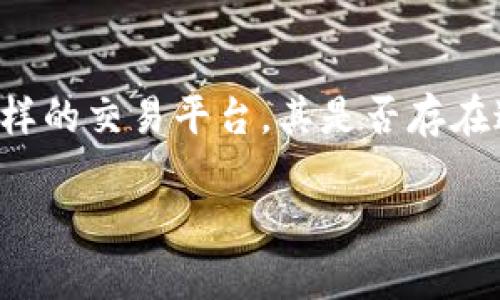 在这个快速发展的加密货币行业中，平台的合法性和合规性是用户最关心的话题之一。尤其是像 OKEx 这样的交易平台，其是否存在违法行为，直接影响到用户的资金安全与交易体验。本文将深入探讨 OKEx 及其合规性相关的多方面内容。

OKEx平台合规性调查：它真的犯法了吗？