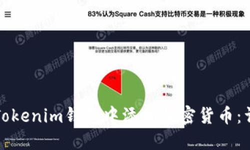 如何在Tokenim钱包中添加加密货币：详细指南