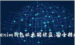 如何防止Tokenim钱包以太坊被盗：安全措施与防范