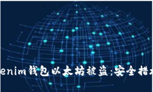 如何防止Tokenim钱包以太坊被盗：安全措施与防范建议