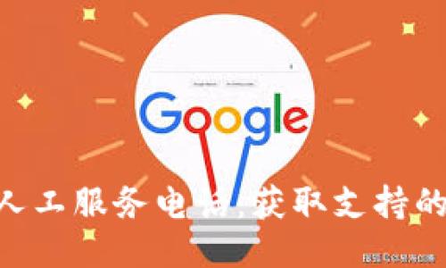 Tokenim人工服务电话：获取支持的最佳途径