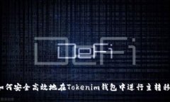 如何安全高效地在Tokenim钱包中进行主转移？