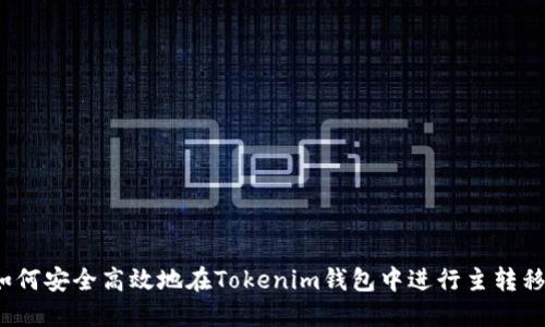 如何安全高效地在Tokenim钱包中进行主转移？