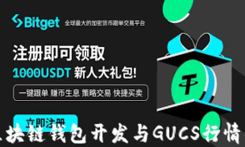 
深入探讨区块链钱包开发与GUCS行情的未来趋势