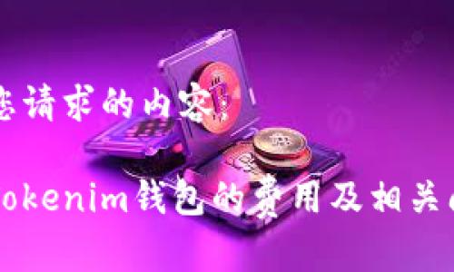 以下是您请求的内容：

中币转Tokenim钱包的费用及相关问题分析