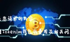 以下是您请求的内容：中币转Tokenim钱包的费用及