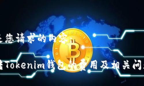 以下是您请求的内容：

中币转Tokenim钱包的费用及相关问题分析