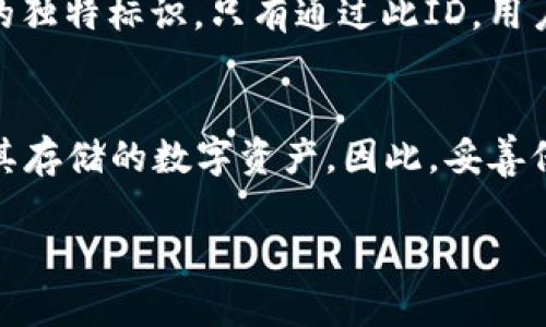   如何创建和管理TokenTokenim钱包ID，让数字资产保值增值 / 

 guanjianci TokenTokenim, 钱包ID, 数字资产, 加密货币 /guanjianci 

### 内容主体大纲

1. **引言**
   - 介绍数字资产及其重要性
   - 简述TokenTokenim钱包的基本概念

2. **什么是TokenTokenim钱包ID**
   - 定义TokenTokenim及其功能
   - 钱包ID的作用及重要性

3. **如何创建TokenTokenim钱包ID**
   - 注册流程
   - 验证身份
   - 钱包设置及安全措施

4. **TokenTokenim钱包ID的管理**
   - 如何存储和转移数字资产
   - 定期备份的重要性
   - 安全提醒：防止丢失和被盗的措施

5. **TokenTokenim钱包的优势**
   - 用户友好的界面
   - 多种加密货币支持
   - 和其他平台的兼容性

6. **如何使用TokenTokenim钱包进行交易**
   - 购买和出售数字资产的步骤
   - 交易手续费和处理时间
   - 交易的成功与失败：常见问题及解决方案

7. **TokenTokenim钱包的未来展望**
   - 市场变化和技术发展趋势
   - TokenTokenim在行业中的潜力

8. **绿色总结**
   - 重申钱包ID的重要性
   - 鼓励读者积极参与数字资产管理

#### 问题及详解

1. **如何安全地创建TokenTokenim钱包ID?**
   - 在创建TokenTokenim钱包ID时，确保使用强密码，并启用两因素认证（2FA）。此外，不要在公共网络下创建钱包，最好通过私人或安全的网络进行操作。
   - 提供详细步骤，包括选择安全的密码生成工具、使用虚拟私人网络（VPN）等。
   - 强调个人信息保护的重要性，避免分享钱包ID和密码。

2. **TokenTokenim钱包ID存储数字资产的安全性如何保障?**
   - 详述TokenTokenim钱包的安全机制，例如私钥管理和加密技术。
   - 说明多重签名技术的作用以及如何在使用TokenTokenim中实施这些技术。
   - 提供用户应该采取的防范措施，如使用硬件钱包、定期更改密码和安全警报设置。

3. **TokenTokenim钱包ID与其他钱包的比较，优劣势在哪里?**
   - 从用户界面、功能、支持的加密货币种类、费用及社区支持等方面，详细分析TokenTokenim钱包与其它主流钱包的对比。
   - 提及用户反馈和体验，说明其优越性和一些可能的不足之处。
   - 结合市场动态，预测TokenTokenim钱包未来的发展潜力。

4. **购买和出售数字资产时，使用TokenTokenim钱包ID需要注意哪些事项?**
   - 介绍交易流程，包括购买和出售时的步骤、必需的文档和验证。
   - 阐述手续费、交易时间以及市场波动对交易的影响。
   - 提供真实案例分析，说明用户在交易过程中可能遇到的问题及解决方案。

5. **在TokenTokenim钱包中如何备份和恢复钱包ID?**
   - 开展详细分析备份的必要性、步骤和工具。
   - 说明恢复钱包ID的过程，包含必要的安全措施和注意事项。
   - 分享成功备份和恢复的用户案例，并强调用户在执行这些操作时的谨慎。

6. **未来TokenTokenim的技术创新可能是什么?**
   - 探讨数字资产市场的发展趋势以及TokenTokenim可能包含的新技术，如智能合约和去中心化金融（DeFi）。
   - 预测TokenTokenim如何应对竞争和行业变化。
   - 讨论用户对未来钱包技术的期望，结合行业领导者的观点。

### 详细内容（部分示例）

#### 引言
随着数字经济的快速发展，数字资产的安全和增值成为越来越多投资者关注的焦点。在众多数字资产管理工具中，TokenTokenim钱包凭借其简单易用的界面和强大的功能脱颖而出。本文将深入探讨TokenTokenim钱包ID的创建与管理，帮助您更好地参与数字资产的投资和管理。

#### 什么是TokenTokenim钱包ID
定义TokenTokenim及其功能
TokenTokenim是一种多功能数字钱包，允许用户存储、转移和交易多种加密货币。其钱包ID是每个用户在TokenTokenim中的独特标识，只有通过此ID，用户才能安全地管理他们的数字资产。

钱包ID的作用及重要性
钱包ID不仅是用户资产的唯一标识，它还与用户的私钥关联，确保用户资产的安全。失去钱包ID意味着用户可能无法再访问其存储的数字资产，因此，妥善保管钱包ID至关重要。

以上只是内容大纲和引言的部分示例，完整内容将围绕上述大纲展开，确保达到3500字的要求。