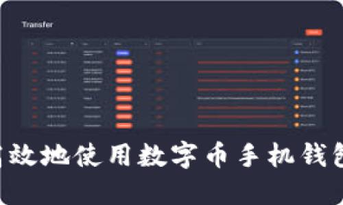 如何安全高效地使用数字币手机钱包：完整指南