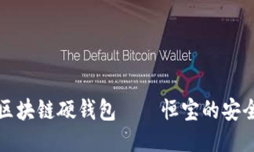 深入探讨区块链硬钱包——恒宝的安全性与优势