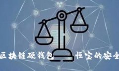 深入探讨区块链硬钱包——恒宝的安全性与优势