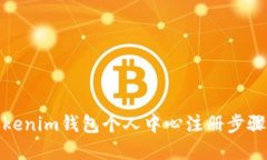 : Tokenim钱包个人中心注册步骤详解