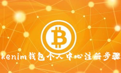 : Tokenim钱包个人中心注册步骤详解