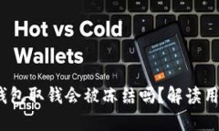 Tokentokenim钱包取钱会被冻结吗？解读用户最关心