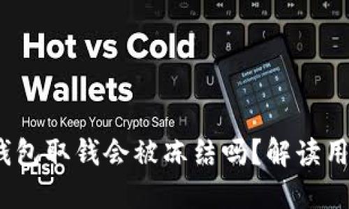 Tokentokenim钱包取钱会被冻结吗？解读用户最关心的问题