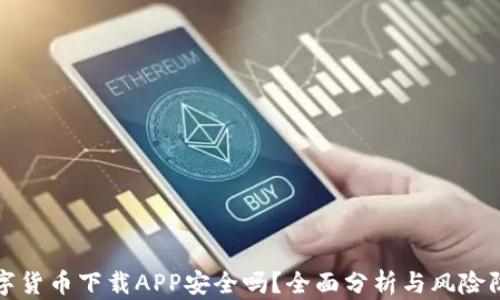 
数字货币下载APP安全吗？全面分析与风险防范